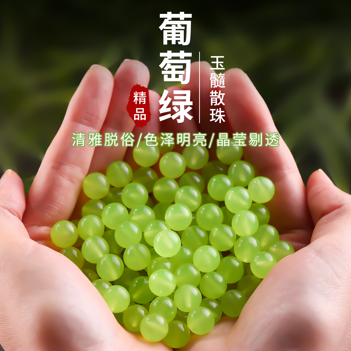 冰种葡萄绿玉髓散珠串珠手链配件