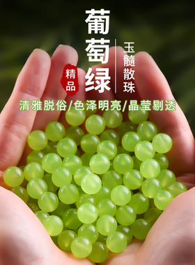 冰种葡萄绿玉髓散珠子冰透碧玉玉石diy绿色串珠手链多宝手串配件