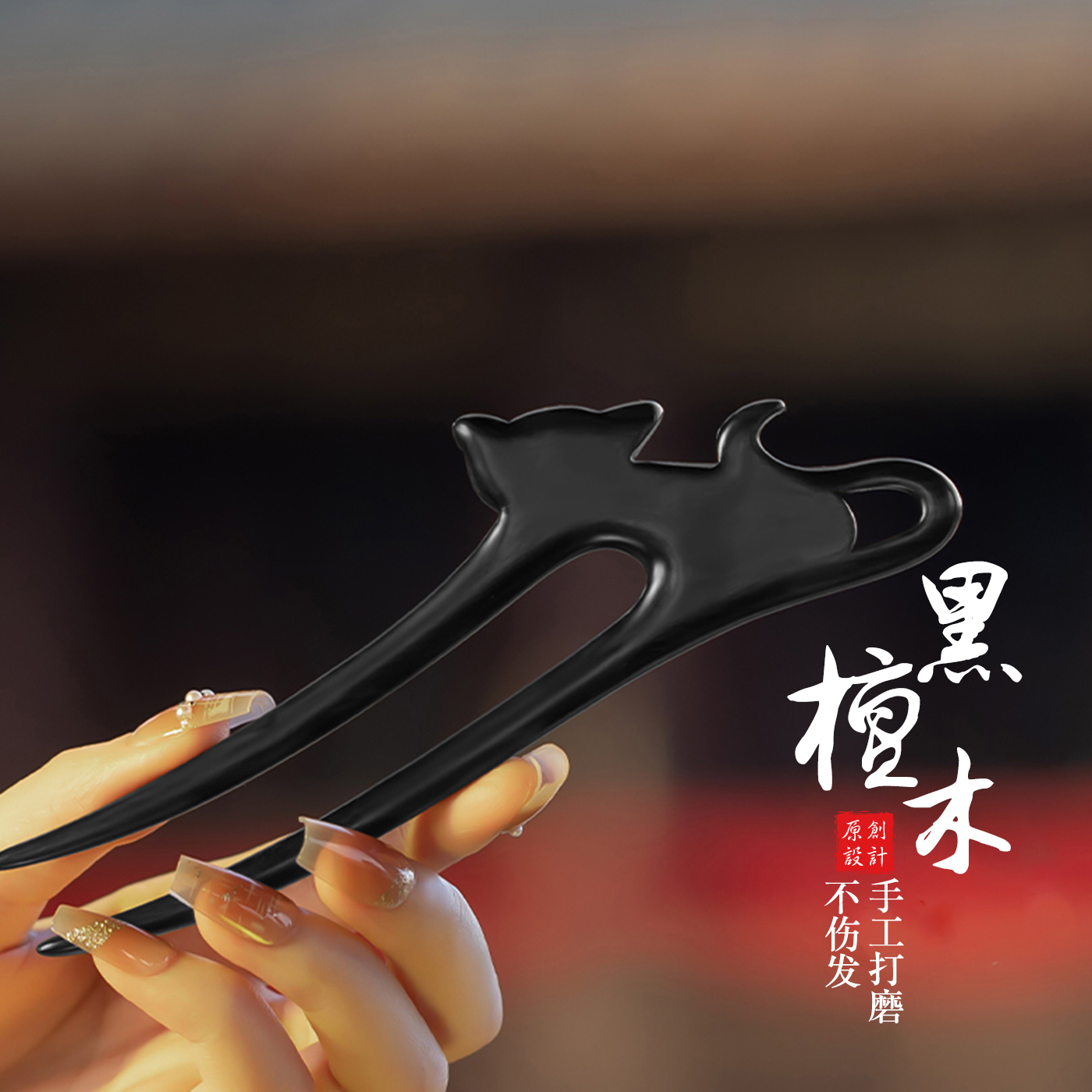 订婚专用盘发u型发簪天然檀木簪
