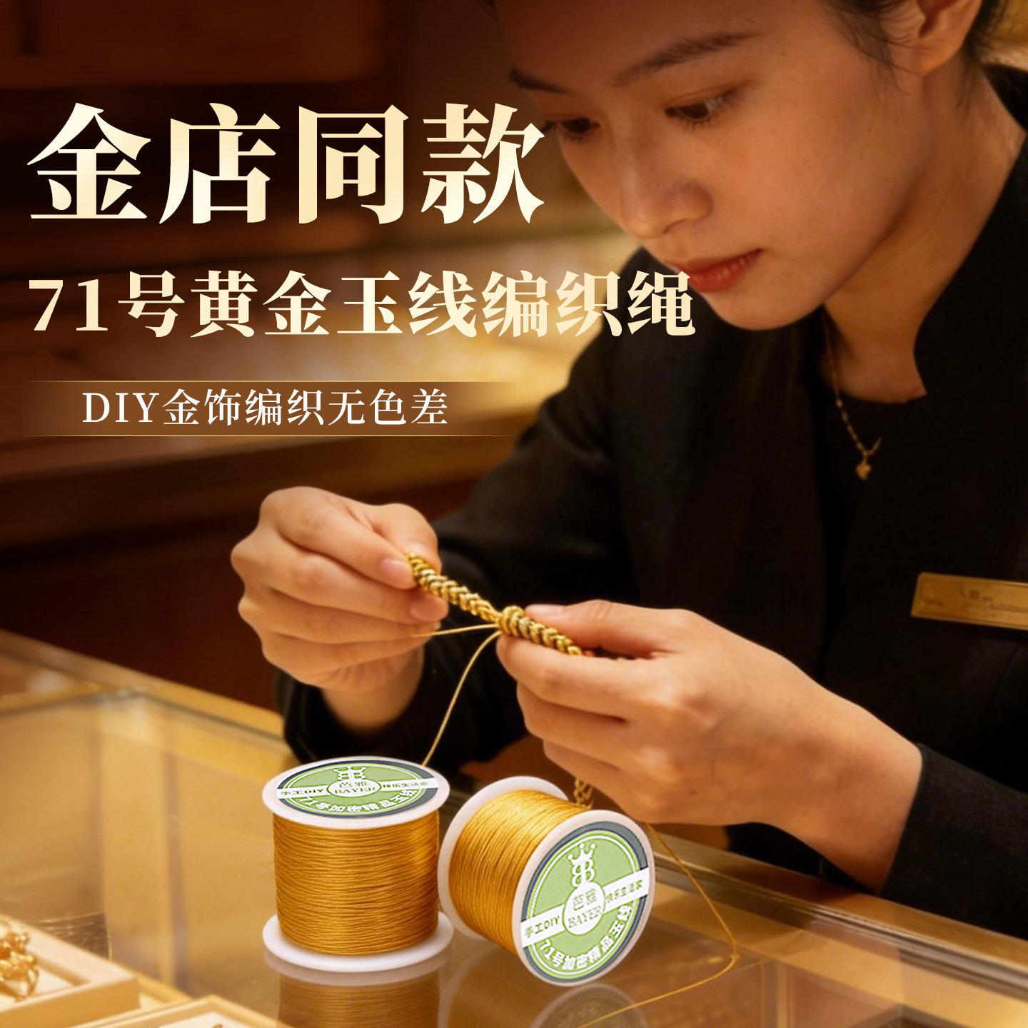 金色71号玉线黄色编织绳金线串珠线手工diy材料手绳黄金手链专用