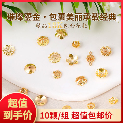 10个包邮价18K包金花托隔片配件