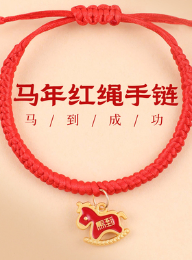 2025新款本命年马年手工编织红绳手链男女款高档上岸红色小手绳