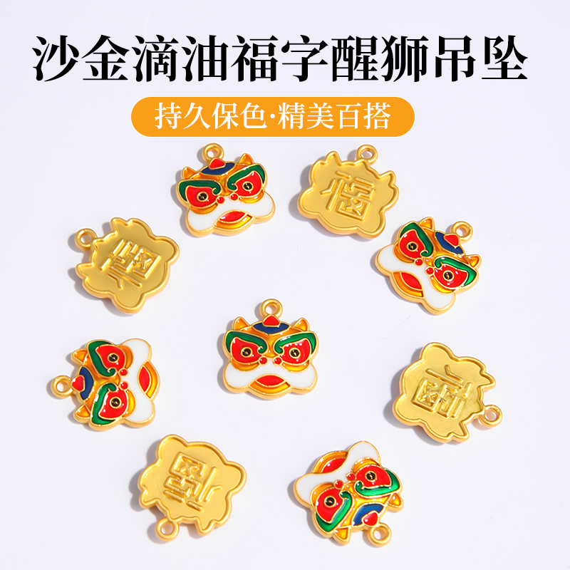 沙金福字醒狮小吊坠手串挂件配件
