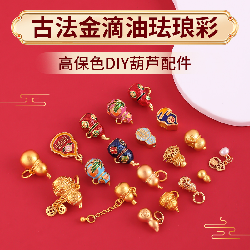 古法沙金葫芦配件滴油珐琅彩配件