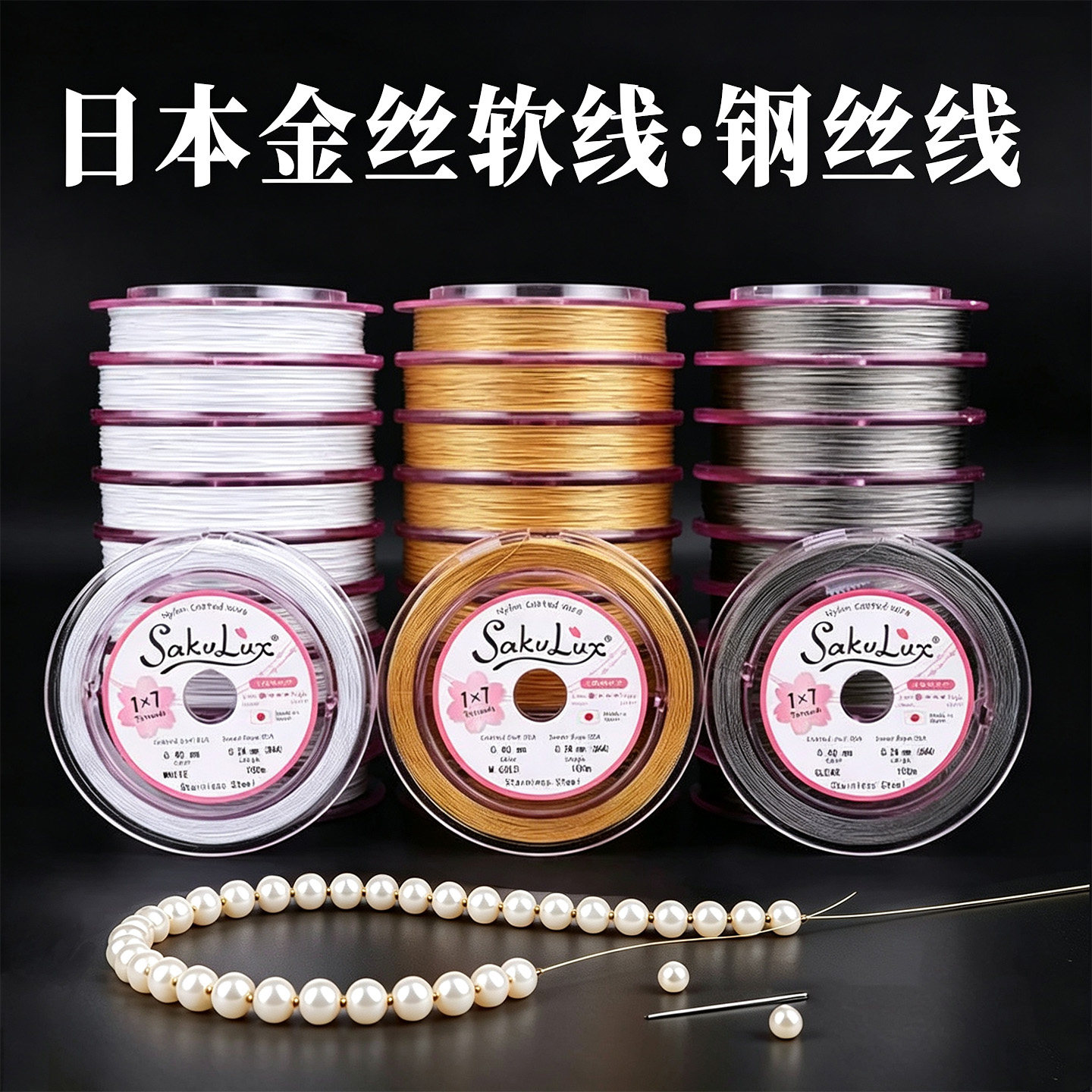 钢丝线串珠穿珍珠手链项链专用线进口金丝软线手工diy材料珠宝线