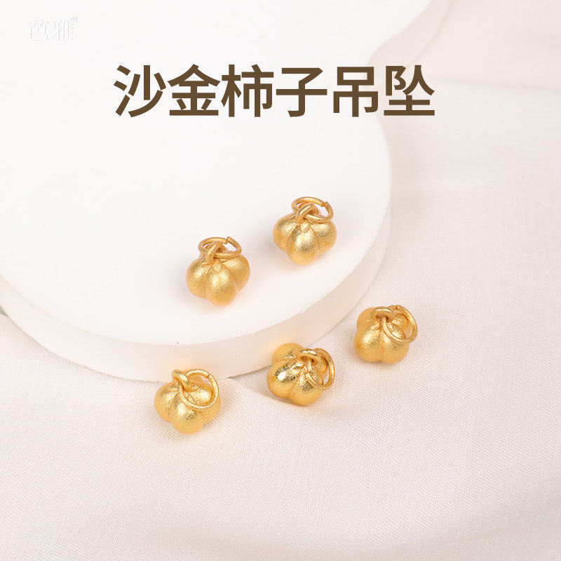 古法沙金配件18k镀金保色不掉色手工diy手串手链柿子挂坠项链吊坠