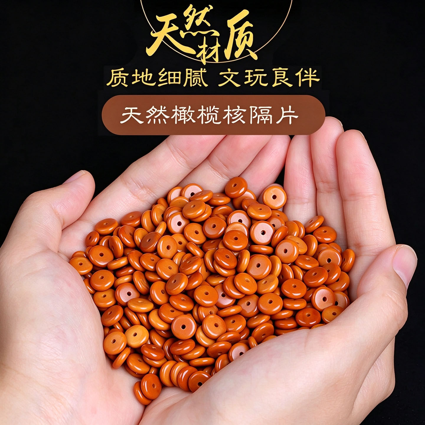 天然橄榄核手串隔片配件散珠子手链项链隔珠核桃菩提文玩垫片配饰