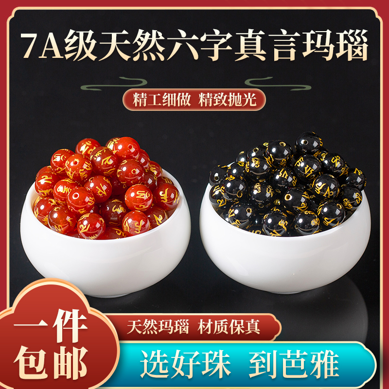 天然六字真言箴黑红玛瑙珠子散珠