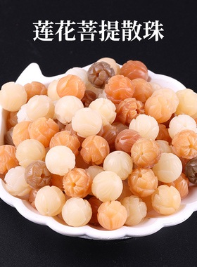 黄色菩提莲花散珠子多宝菩提根精工雕刻diy串珠文玩配饰材料挂件