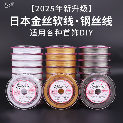 日本进口金丝软线穿珍珠项链专用