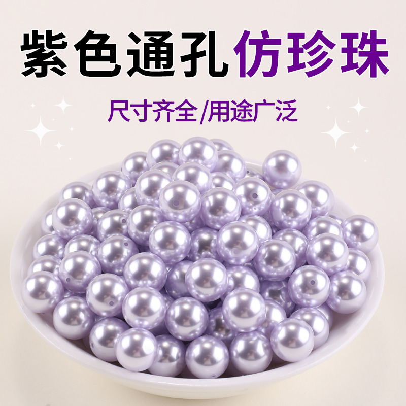 仿珍珠散珠有孔紫色配珠手工diy