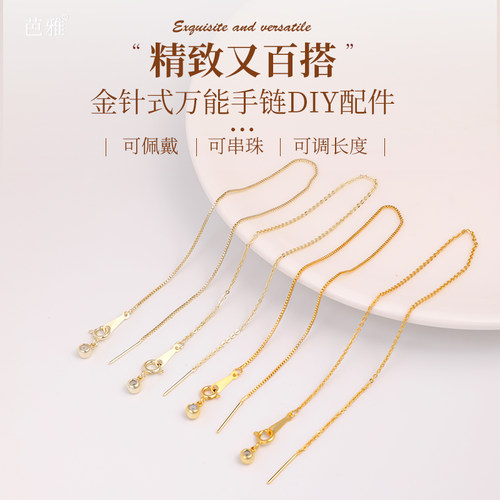DIY金针式镀18k金万能链持久保色