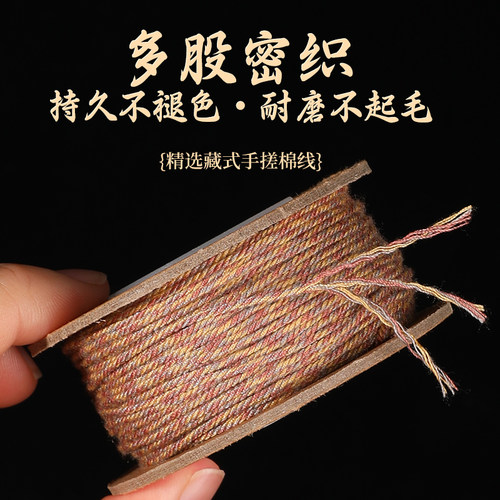 手搓棉线编织绳佛珠星月菩提专用线手串手绳手工diy藏式流苏穗子 - 封面