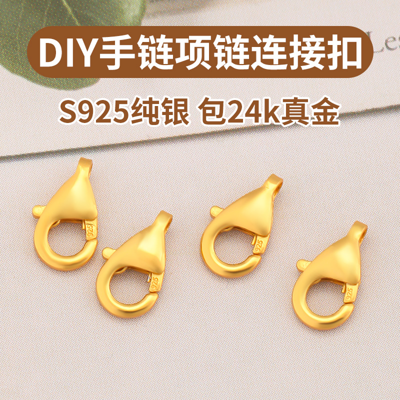 925银扣黄金手链龙虾弹簧扣配件