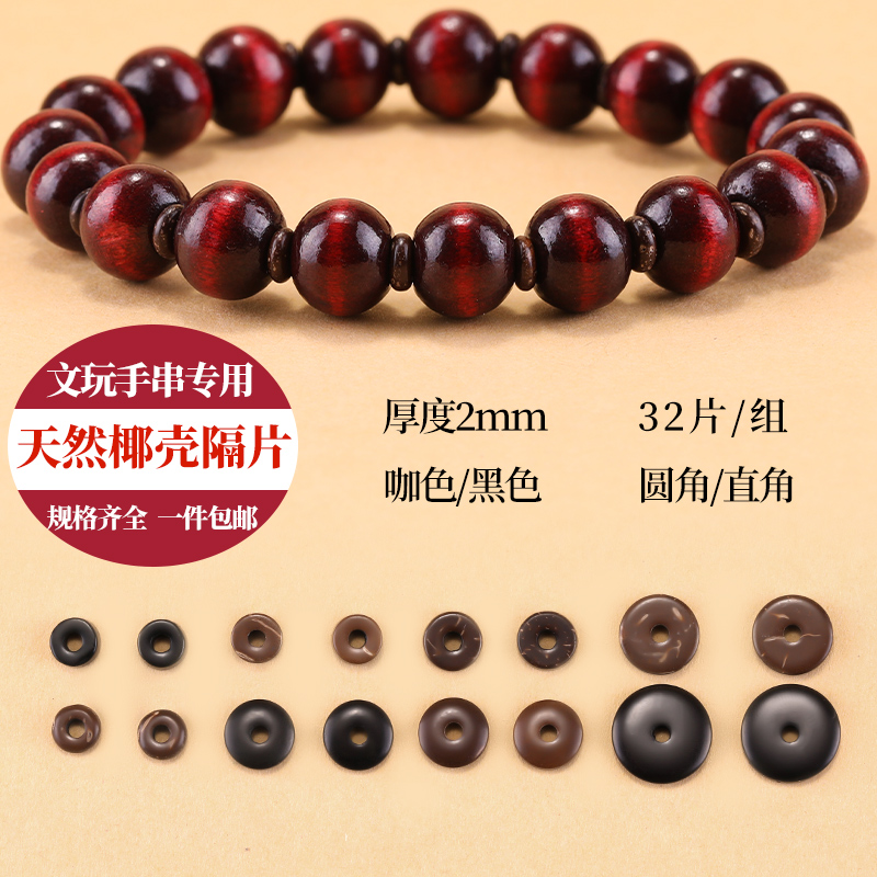 手串椰壳隔片5-10mm椰子原色隔珠