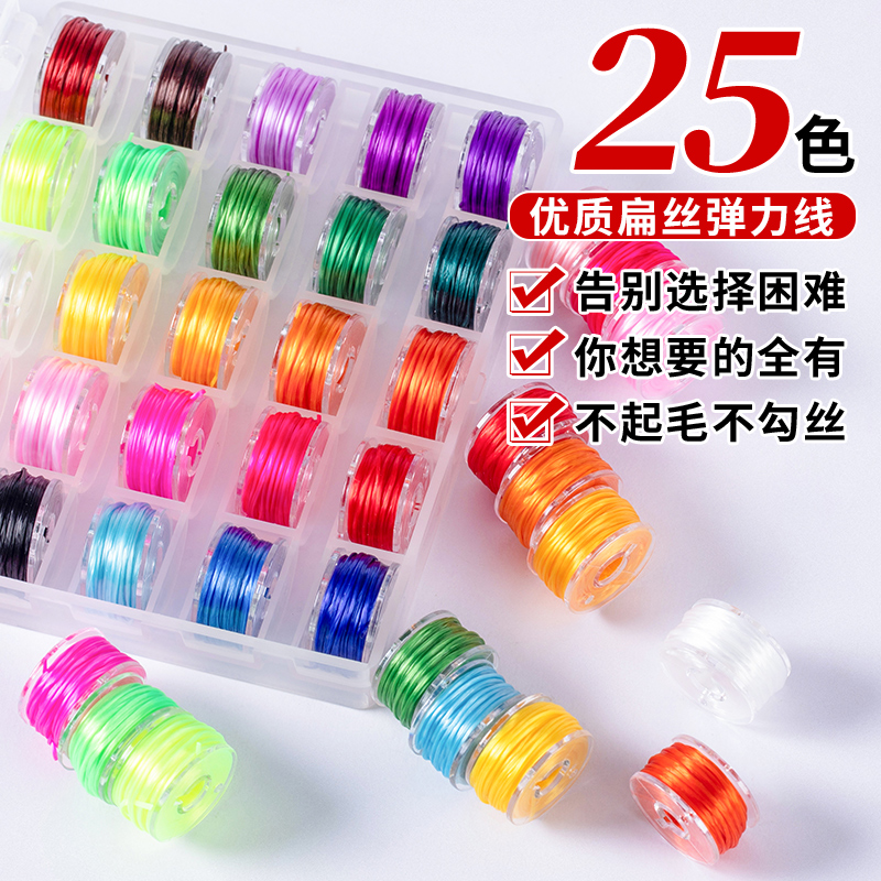 25色盒装小卷6米扁丝手串弹力线