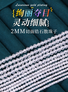 天然水晶2/3/4mm白色锆石小米珠切面散珠刻面珠子方形半成品配珠