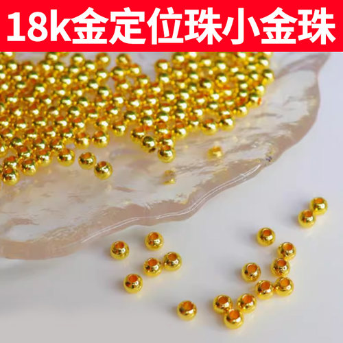 强保色镀18K金定位珠金珠子配件
