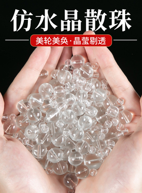 水晶珠子散珠串珠diy手工制作白色手串手链饰品透明玻璃配饰配件