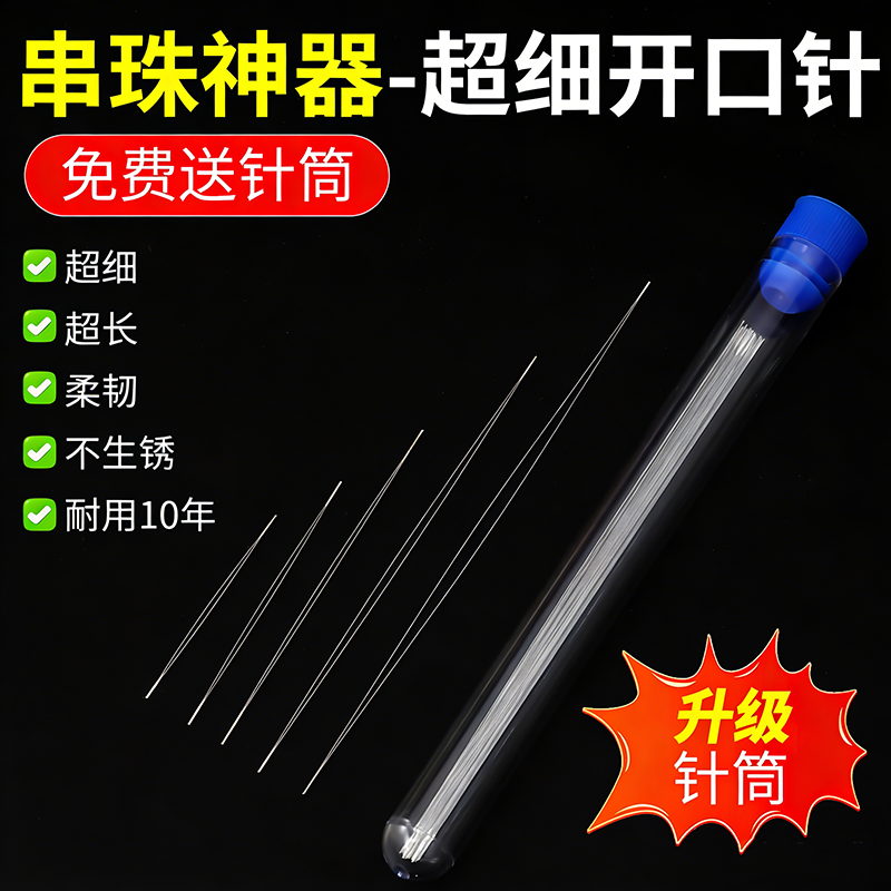 超细串珠针穿珠子开口针diy米珠珍珠专用弹力线手链引线工具神器