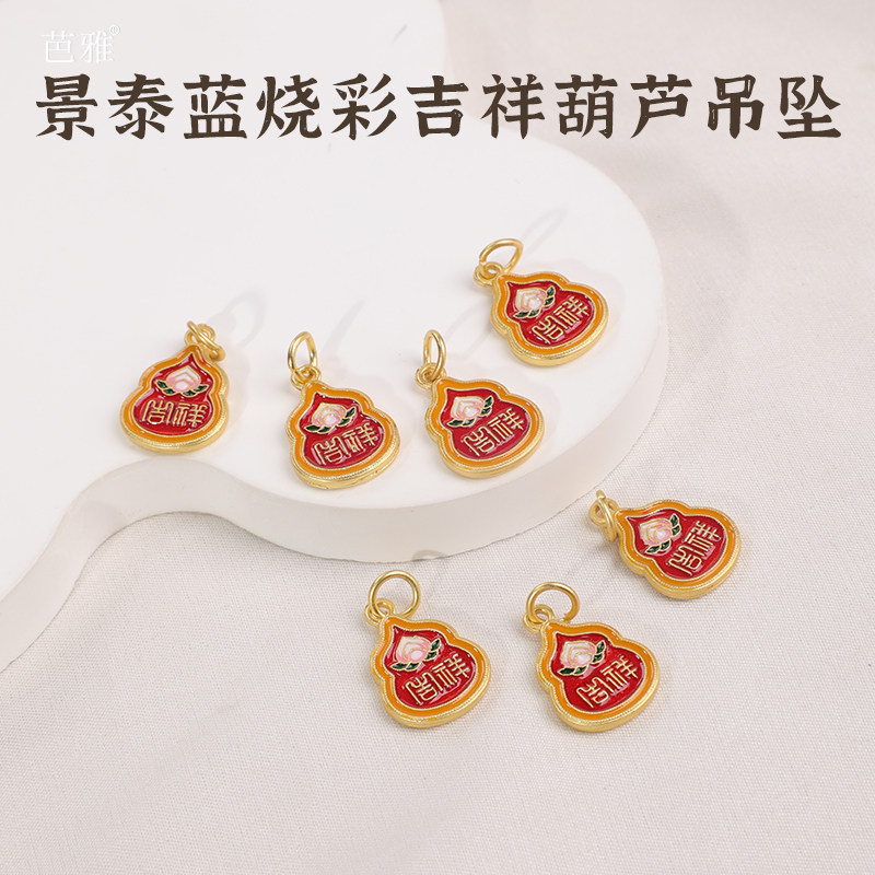 铜镀18K金景泰蓝吊坠珐琅彩烧蓝吉祥葫芦挂坠手工diy手链项链配饰,饰品/流行首饰/时尚饰品新,其他DIY饰品配件,淘宝优惠券,粉丝福利购,淘宝优惠卷