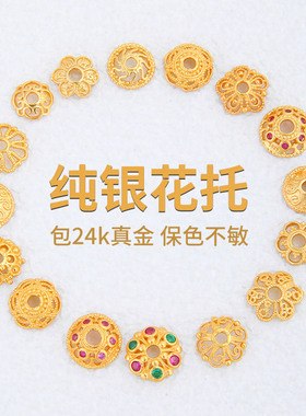 包24k真金纯银花托镀金四叶草文玩手串隔片珠托珍珠手链diy配件