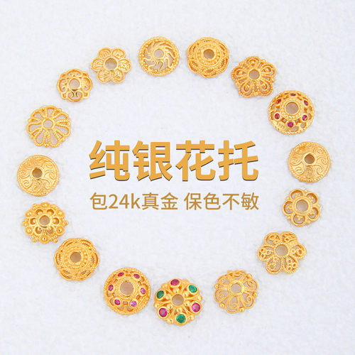 包24k真金纯银花托镀金diy配件