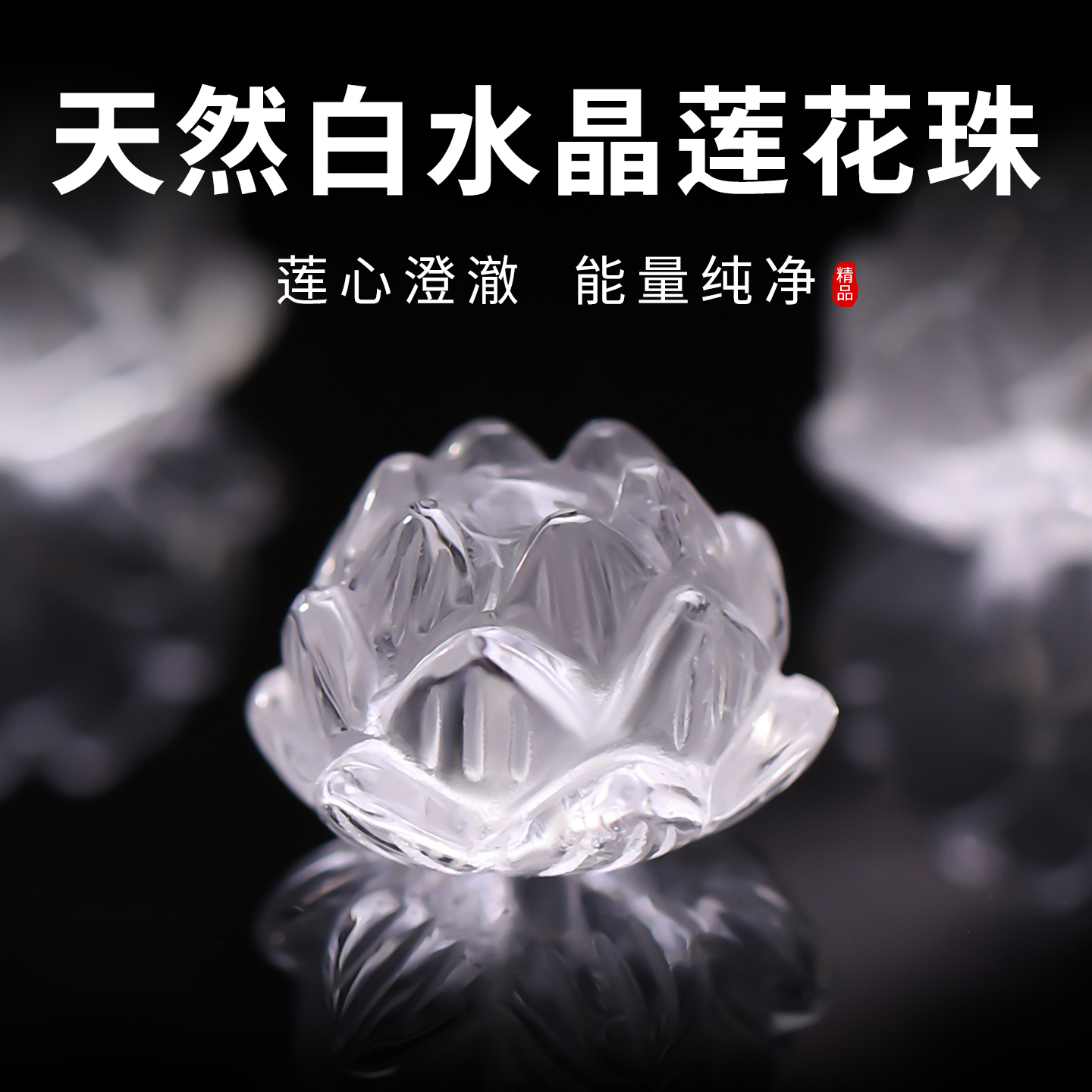 天然白水晶雕刻莲花珠手串隔珠