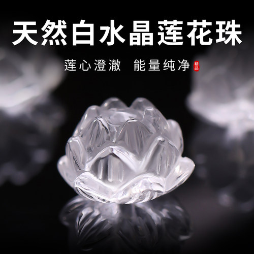 天然白水晶雕刻莲花珠手串隔珠