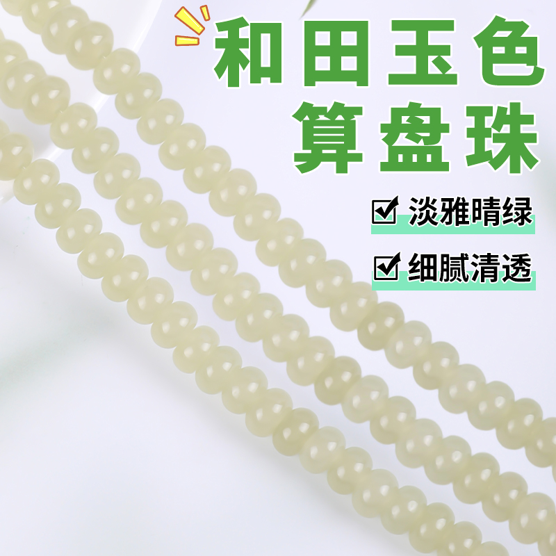 睛水绿和田玉色算盘珠手工编织