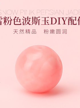 天然桃花玉波斯玉珠子散珠粉白色玉髓圆珠半成品diy手链手串配珠