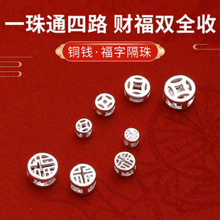 铜包厚银福字铜钱手串隔珠配件手链配珠四通孔珠手工串珠diy材料