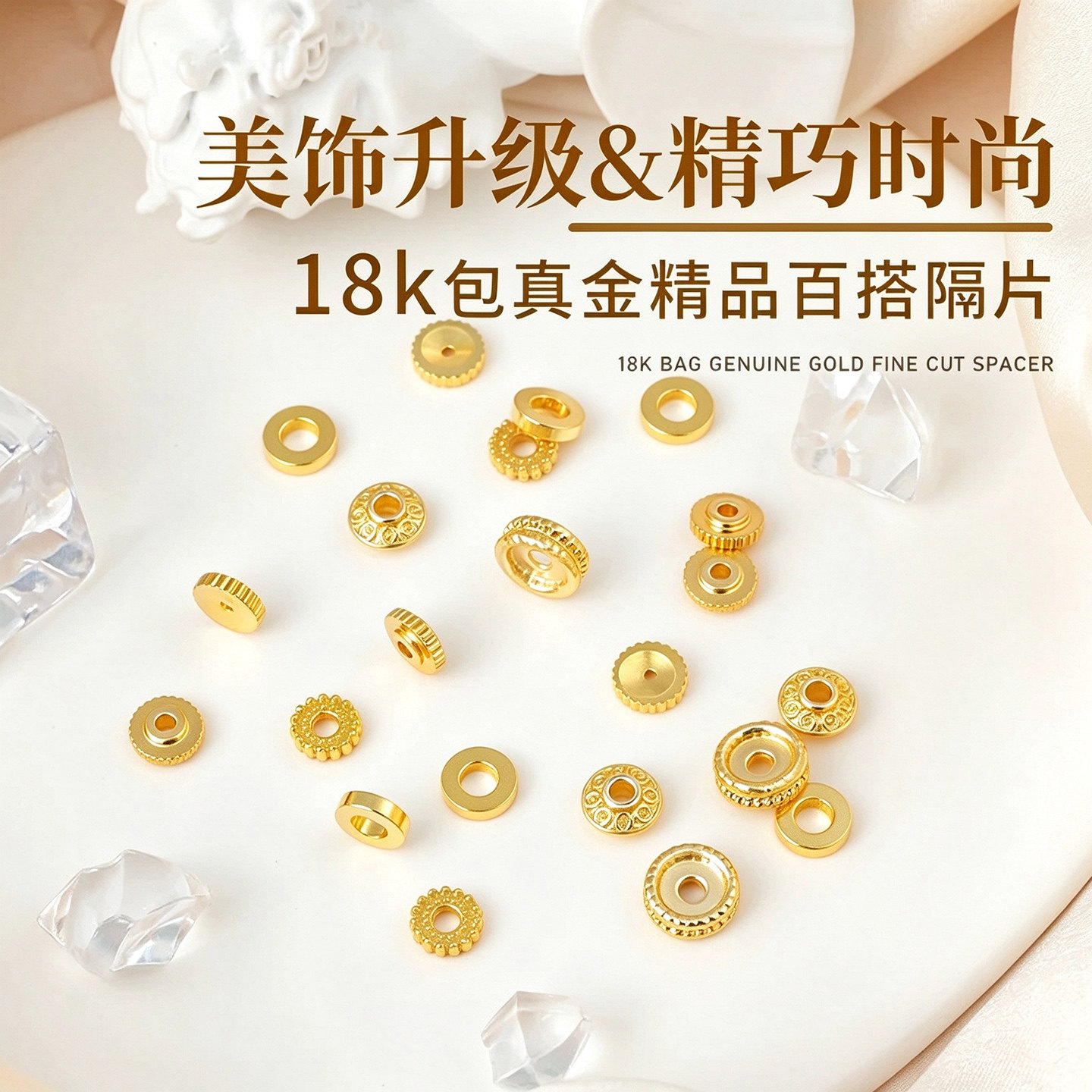 镀18K金水晶手串隔片配件手链散珠子垫片配饰diy文玩串珠隔珠配珠