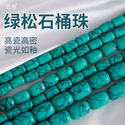 湖北十堰高瓷绿松石桶珠散珠子