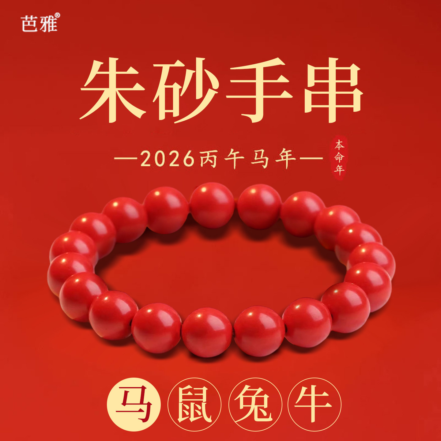 朱砂手串男女款2026马年本命年红色手链护身符礼物冷门小众高级感,珠宝/钻石/翡翠,手饰,淘宝优惠券,粉丝福利购,淘宝优惠卷