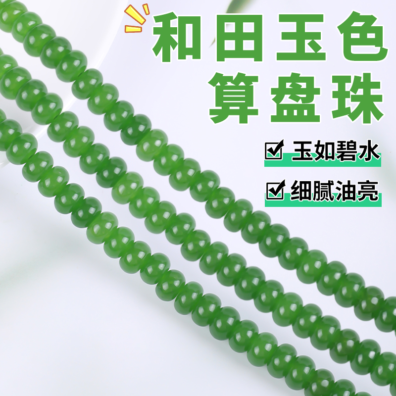 和田玉色玉髓散珠多宝串珠算盘