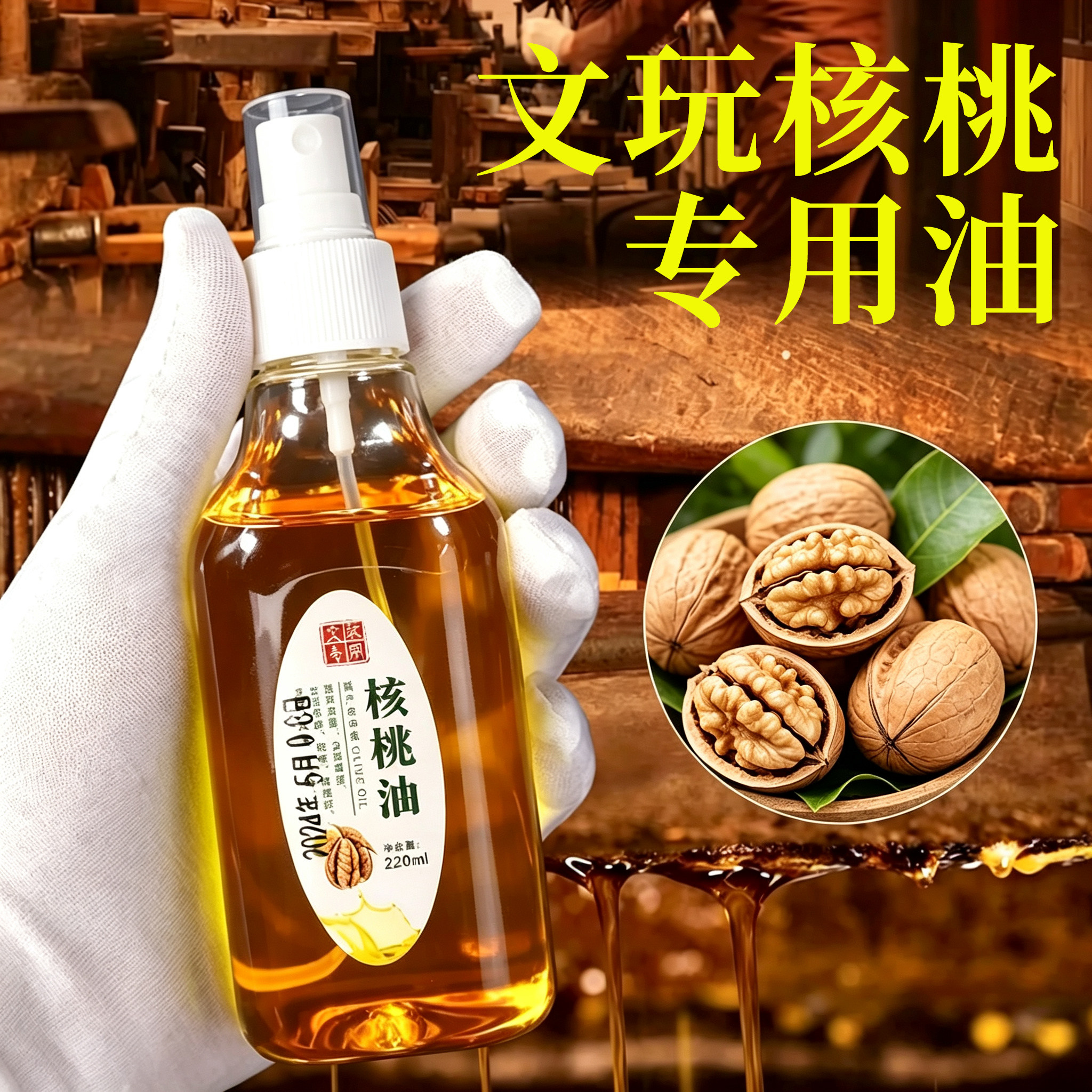 文玩手串核桃盘玩专用防裂橄榄油图片