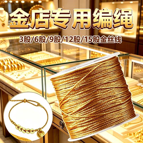 金店专用编绳金丝线软金线编织绳