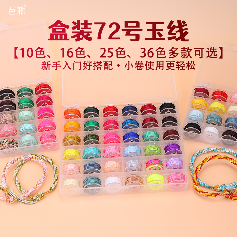 小卷72号玉线盒装多色串珠编绳线