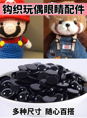 钩织玩偶眼睛diy手工制作材料玩具娃娃动物黑色眼珠鼻子编织配件