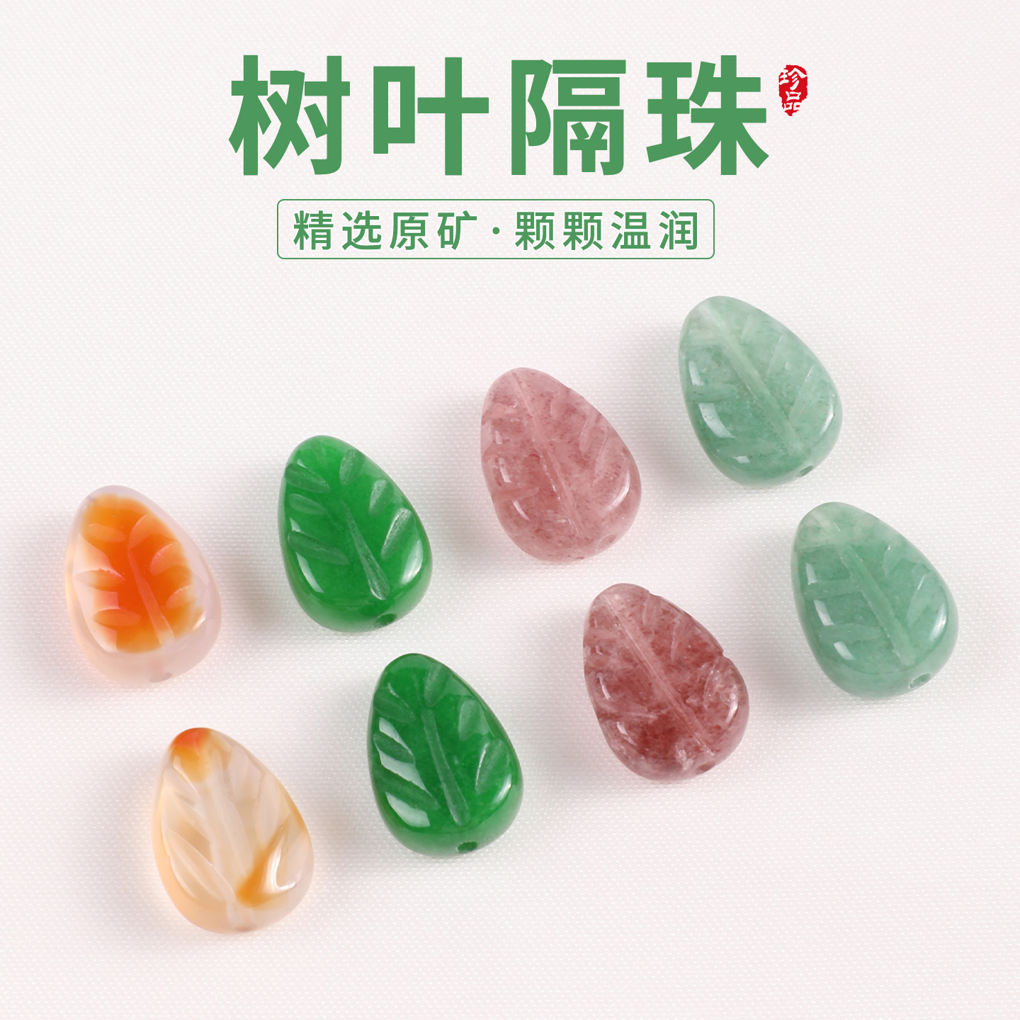 天然宝石珠子树叶隔珠配饰diy