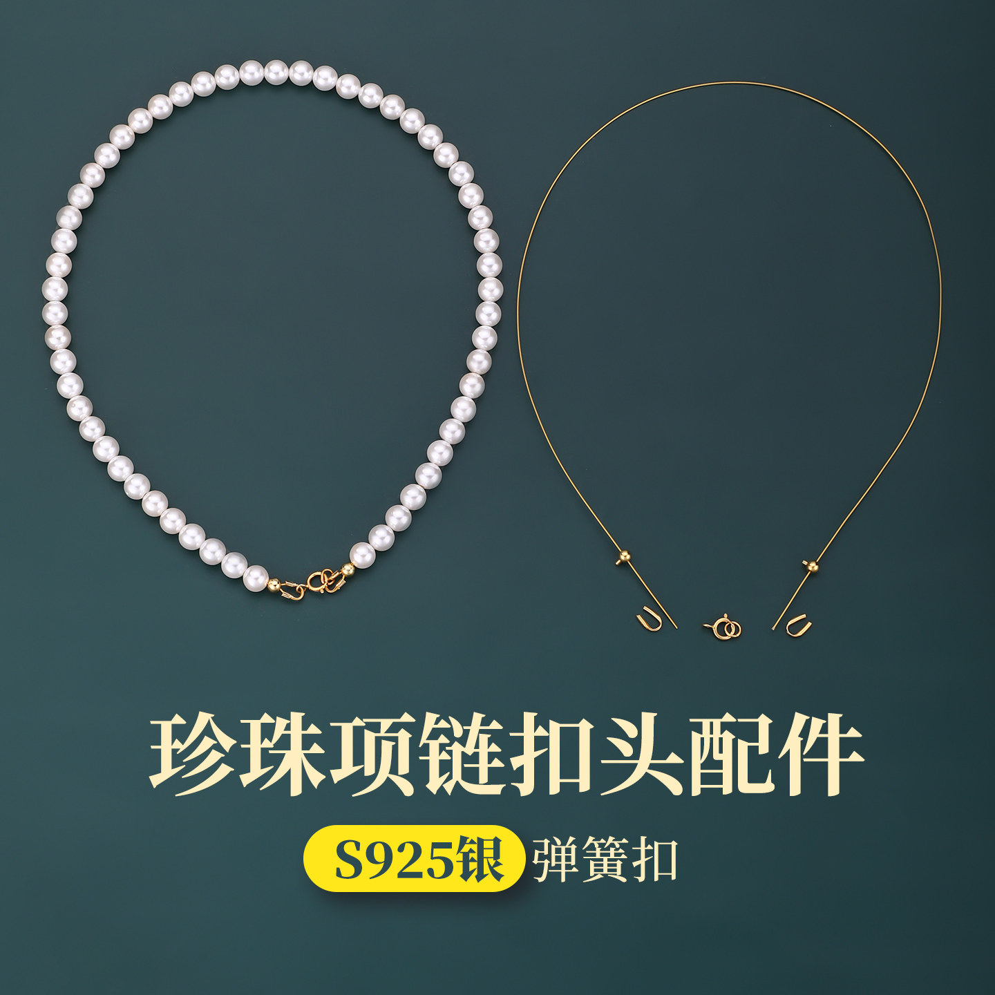 珍珠项链扣头配件925银弹簧扣串珠手工diy小米珠手链专用线材料包