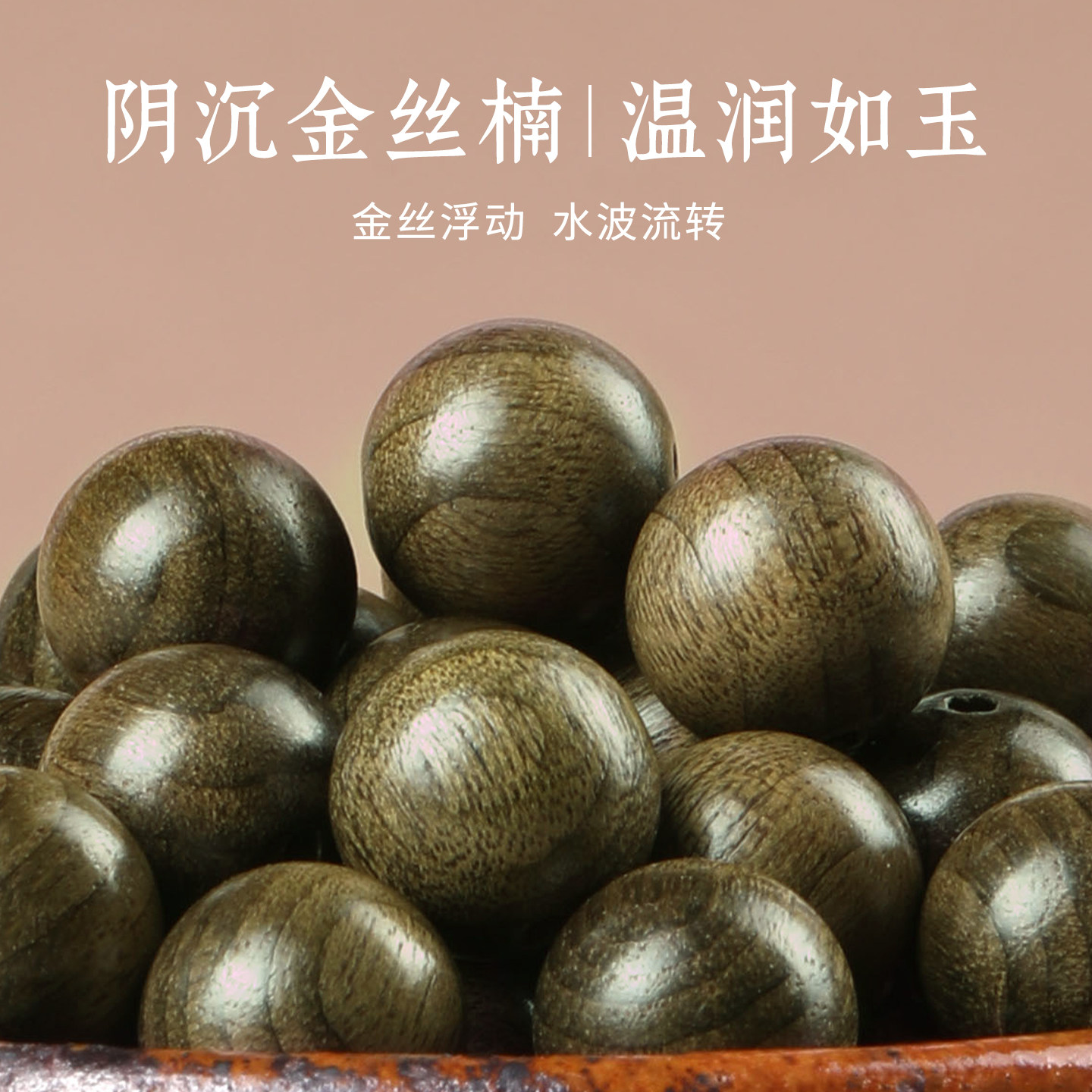 阴沉木金丝楠天然原木散珠手工diy配件手串男女配珠圆珠文玩佛珠