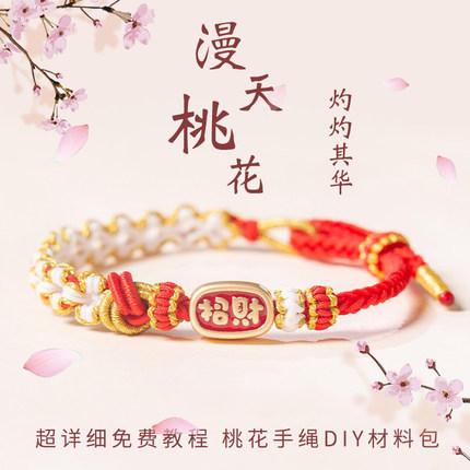 桃花结手绳材料包手工编织绳diy半成品可穿黄金转运珠手链编绳线