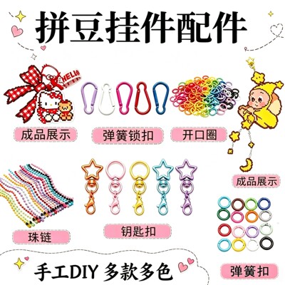 拼豆挂件配件彩色钥匙扣挂饰材料
