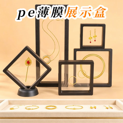 pe薄膜展示盒黄金首饰收纳盒透明