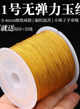 金色71号玉线黄色编织绳串珠线手工diy材料手绳手链手串专用编绳