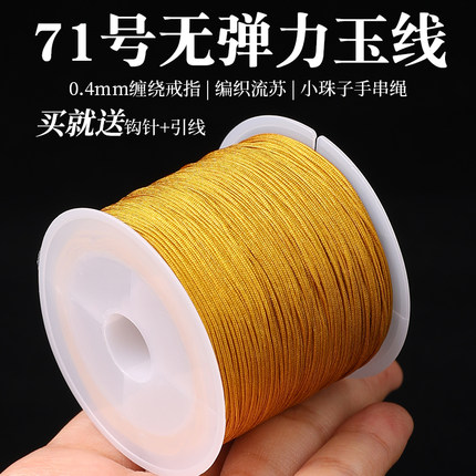 金色71号玉线黄色编织绳串珠线手工diy材料手绳手链手串专用编绳