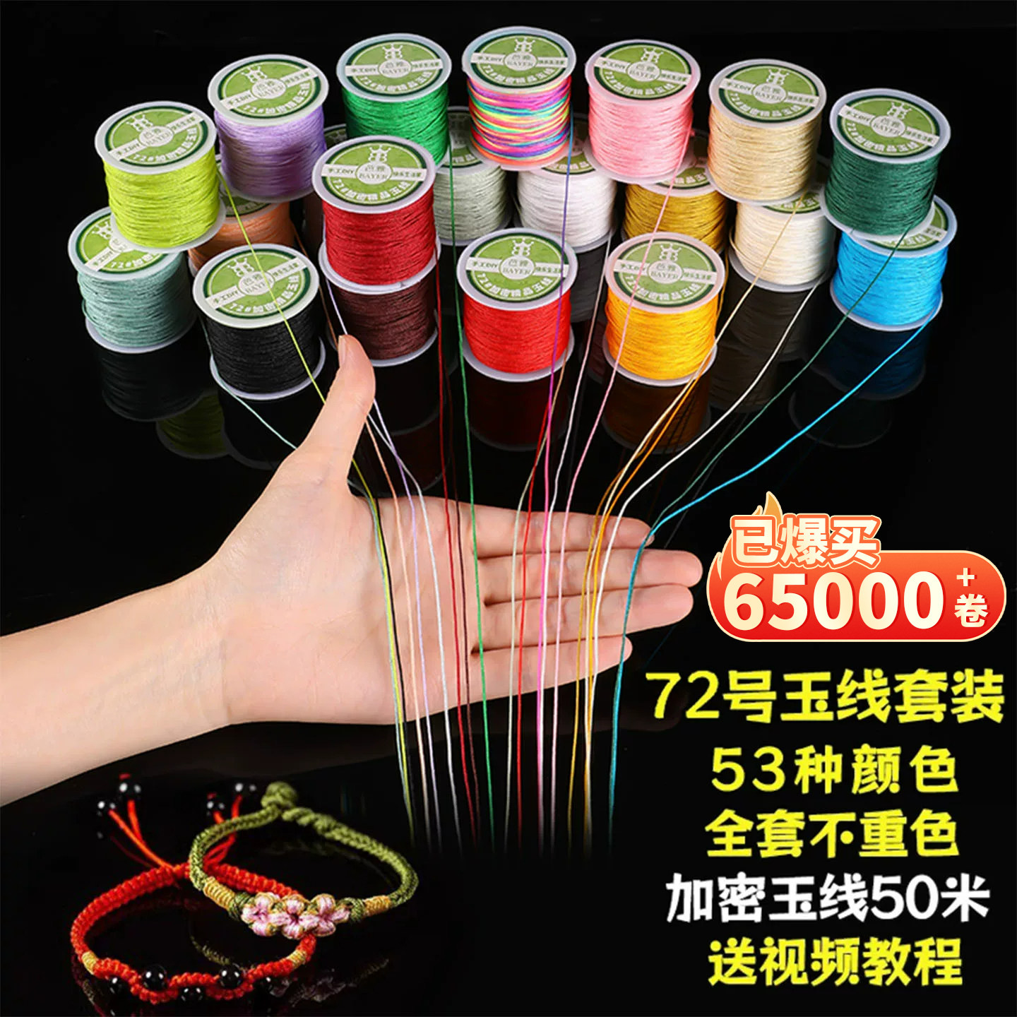 72号玉线编织绳套装编手链专用红绳彩绳手绳手工编绳线DIY材料包
