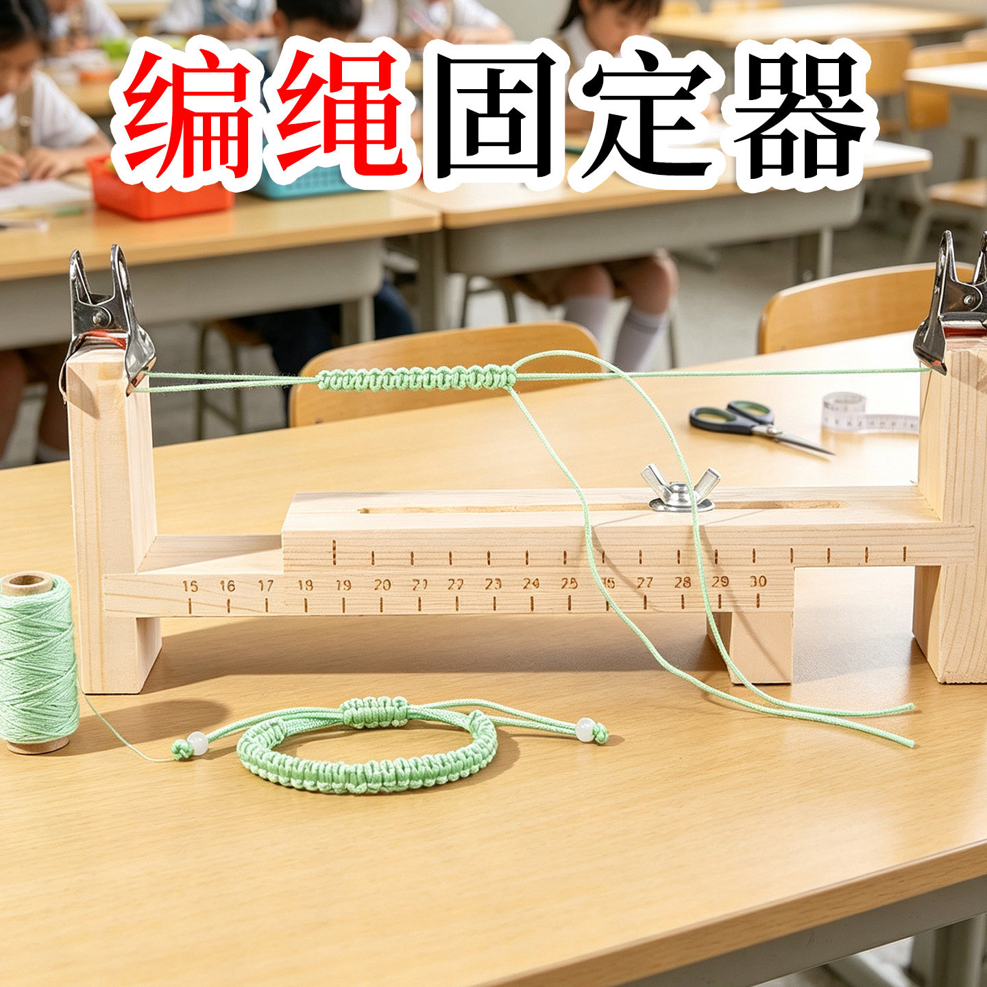 编绳固定器手绳手链编织架玉线儿童手工课diy自制编红绳神器工具